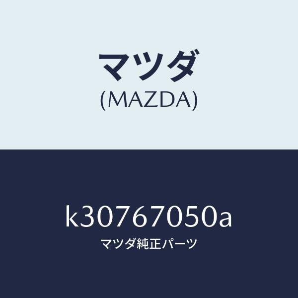 マツダ（MAZDA）ハーネス リヤー/マツダ純正部品/CX系/K30767050A(K307-67-050A)