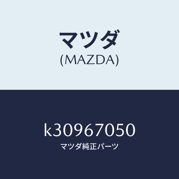 マツダ（MAZDA）ハーネス リヤー/マツダ純正部品/CX系/K30967050(K309-67-050)