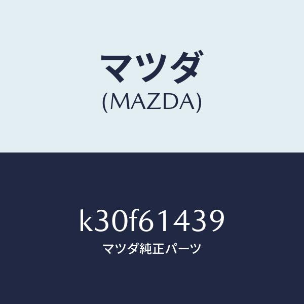 マツダ（MAZDA）ラベル コーシヨン/マツダ純正部品/CX系/K30F61439(K30F-61-439)