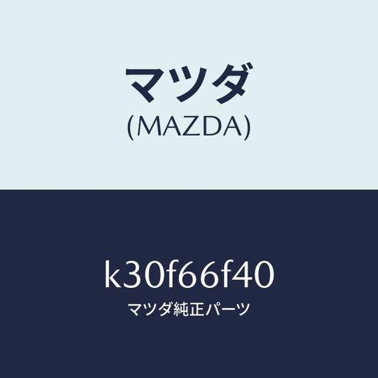 マツダ（MAZDA）フイーダー アンテナ/マツダ純正部品/CX系/PWスイッチ/K30F66F40(K30F-66-F40)