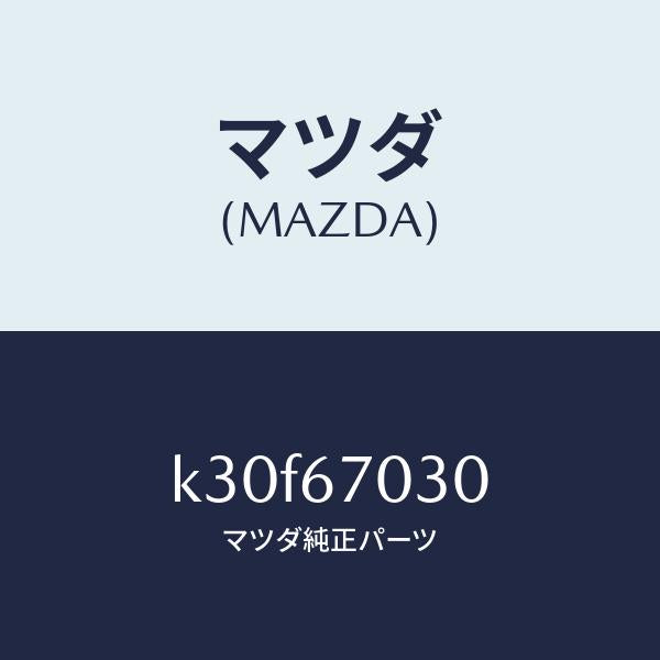 マツダ（MAZDA）ハーネス インストルメント/マツダ純正部品/CX系/K30F67030(K30F-67-030)