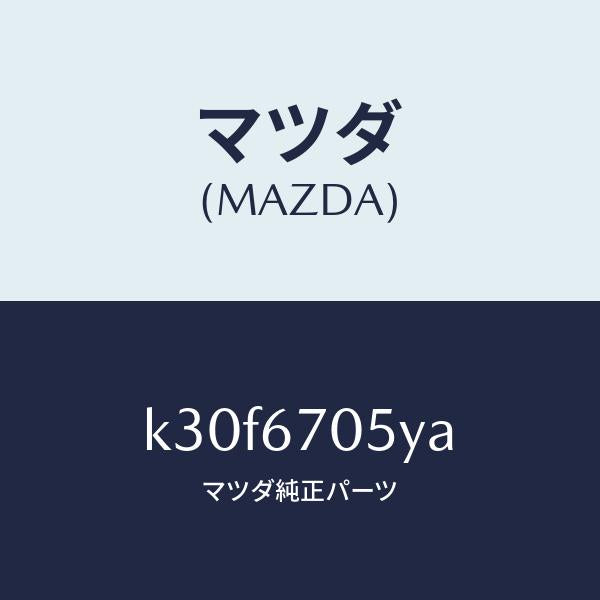 マツダ（MAZDA）ハーネス リヤー/マツダ純正部品/CX系/K30F6705YA(K30F-67-05YA)