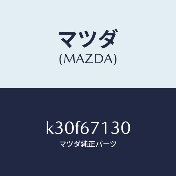 マツダ（MAZDA）ハーネス ルーフ/マツダ純正部品/CX系/K30F67130(K30F-67-130)
