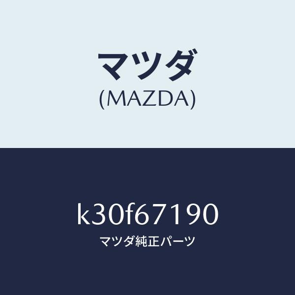 マツダ（MAZDA）ハーネス ドライバーサイト ドアー/マツダ純正部品/CX系/K30F67190(K30F-67-190)