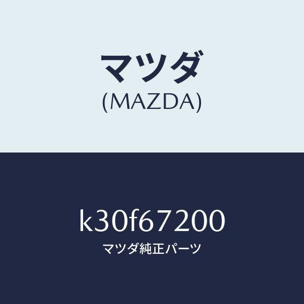 マツダ（MAZDA）ハーネス パツセンジヤー ドアー/マツダ純正部品/CX系/K30F67200(K30F-67-200)