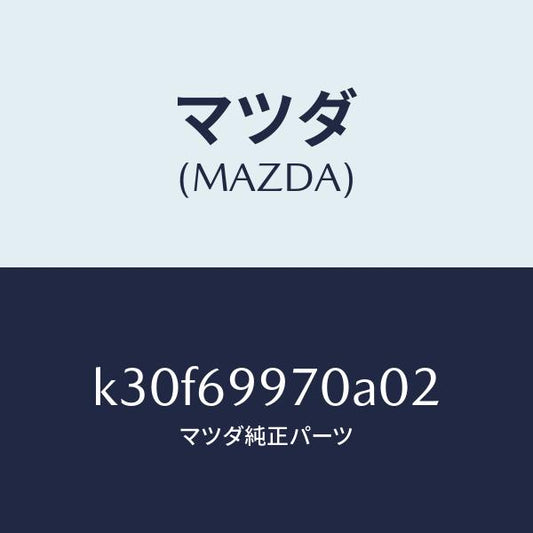 マツダ（MAZDA）コンソール オーバーヘツド/マツダ純正部品/CX系/ドアーミラー/K30F69970A02(K30F-69-970A0)