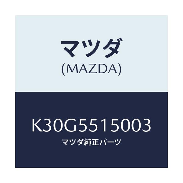 マツダ(MAZDA) パネル デコレーシヨン/CX系/ダッシュボード/マツダ純正部品/K30G5515003(K30G-55-15003)
