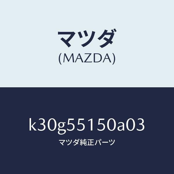 マツダ（MAZDA）パネル デコレーシヨン/マツダ純正部品/CX系/ダッシュボード/K30G55150A03(K30G-55-150A0)