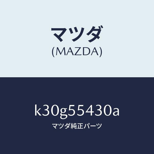 マツダ（MAZDA）メーター セツト/マツダ純正部品/CX系/ダッシュボード/K30G55430A(K30G-55-430A)
