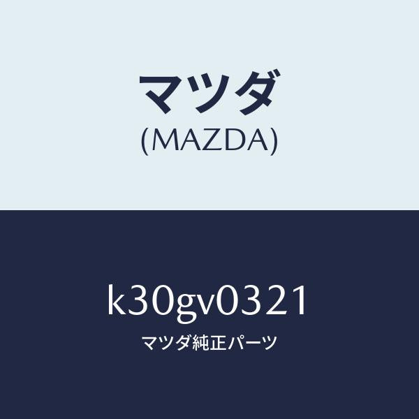マツダ（MAZDA）MAT-FLOOR F/マツダ純正オプション/CX系/K30GV0321(K30G-V0-321)