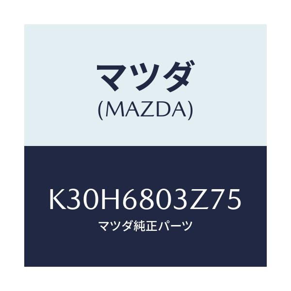 マツダ(MAZDA) シーリング トツプ/CX系/トリム/マツダ純正部品/K30H6803Z75(K30H-68-03Z75)