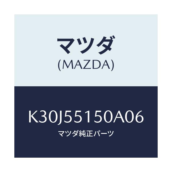 マツダ(MAZDA) パネル デコレーシヨン/CX系/ダッシュボード/マツダ純正部品/K30J55150A06(K30J-55-150A0)