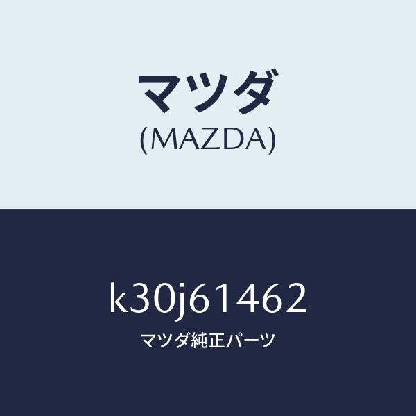 マツダ（MAZDA）ホース ロー フレキシブル/マツダ純正部品/CX系/K30J61462(K30J-61-462)