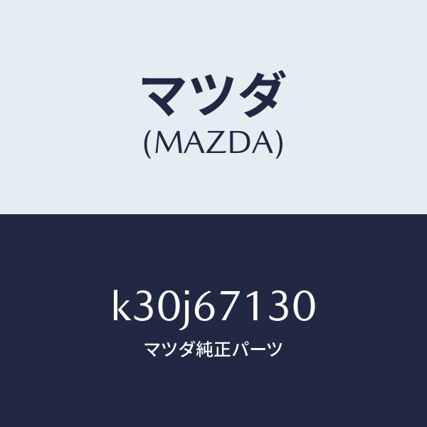 マツダ（MAZDA）ハーネス ルーフ/マツダ純正部品/CX系/K30J67130(K30J-67-130)