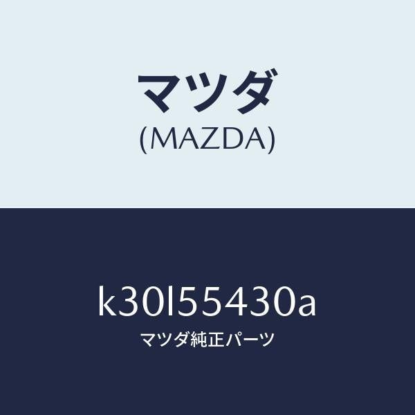 マツダ（MAZDA）メーター セツト/マツダ純正部品/CX系/ダッシュボード/K30L55430A(K30L-55-430A)