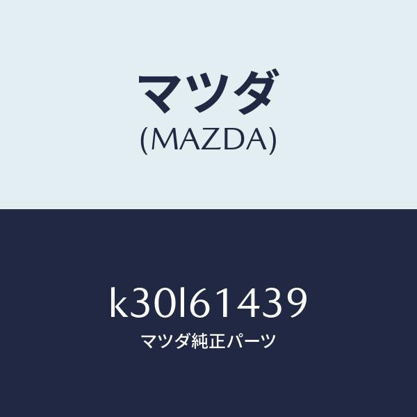 マツダ（MAZDA）ラベル コーシヨン/マツダ純正部品/CX系/K30L61439(K30L-61-439)
