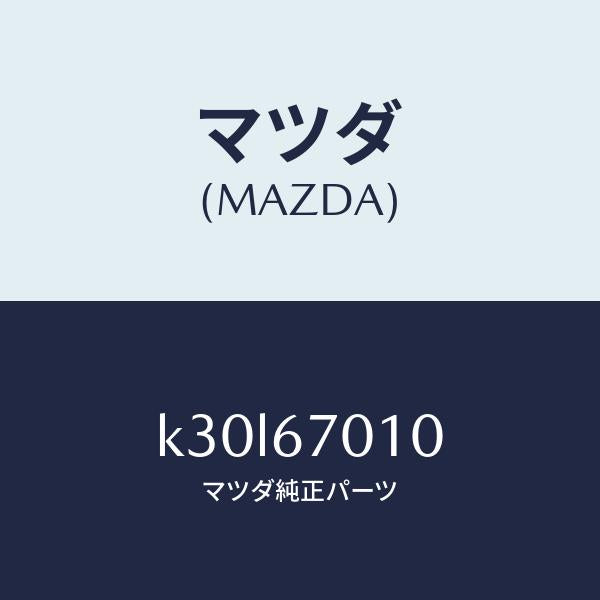マツダ（MAZDA）ハーネス フロント/マツダ純正部品/CX系/K30L67010(K30L-67-010)