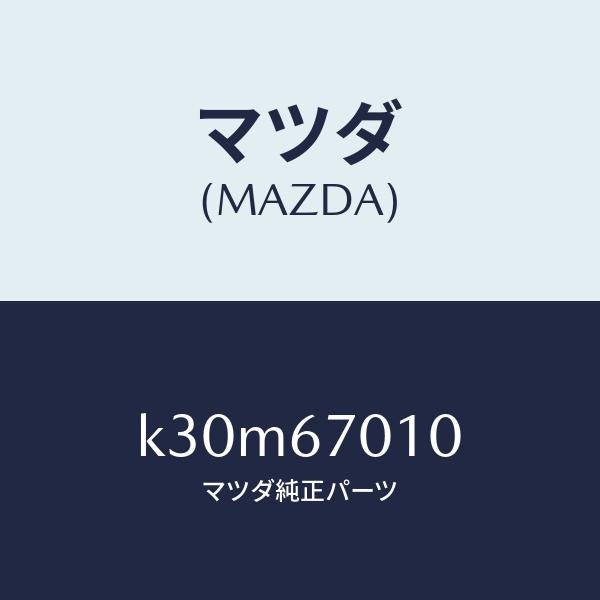 マツダ（MAZDA）ハーネス フロント/マツダ純正部品/CX系/K30M67010(K30M-67-010)