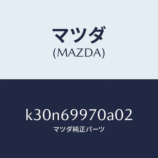 マツダ（MAZDA）コンソール オーバーヘツド/マツダ純正部品/CX系/ドアーミラー/K30N69970A02(K30N-69-970A0)