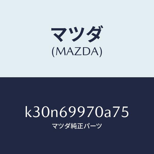 マツダ（MAZDA）コンソール オーバーヘツド/マツダ純正部品/CX系/ドアーミラー/K30N69970A75(K30N-69-970A7)