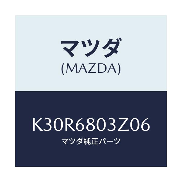 マツダ(MAZDA) シーリング トツプ/CX系/トリム/マツダ純正部品/K30R6803Z06(K30R-68-03Z06)