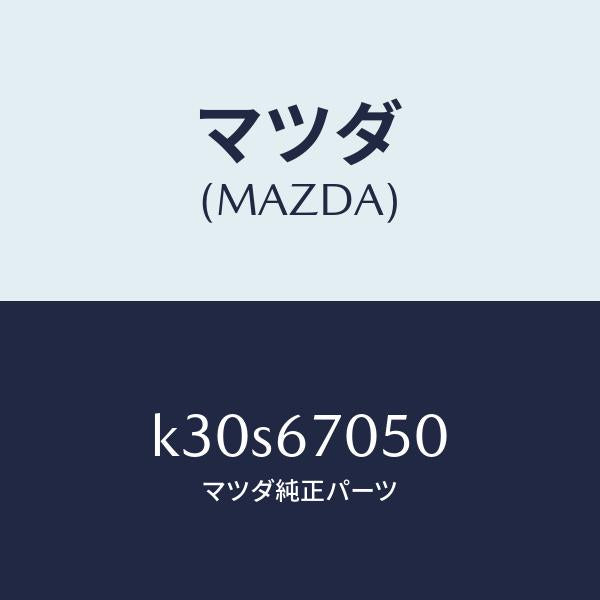 マツダ（MAZDA）ハーネス リヤー/マツダ純正部品/CX系/K30S67050(K30S-67-050)