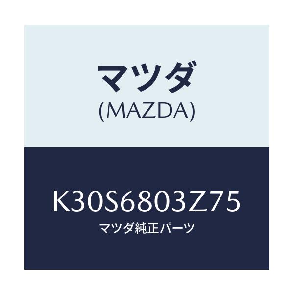 マツダ(MAZDA) シーリング トツプ/CX系/トリム/マツダ純正部品/K30S6803Z75(K30S-68-03Z75)