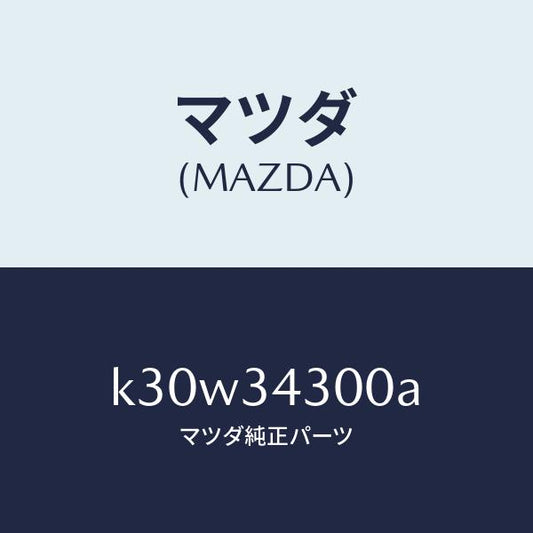 マツダ（MAZDA）アーム(R) ロアー/マツダ純正部品/CX系/フロントショック/K30W34300A(K30W-34-300A)