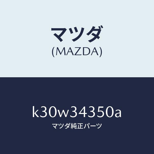 マツダ（MAZDA）アーム(L) ロアー/マツダ純正部品/CX系/フロントショック/K30W34350A(K30W-34-350A)