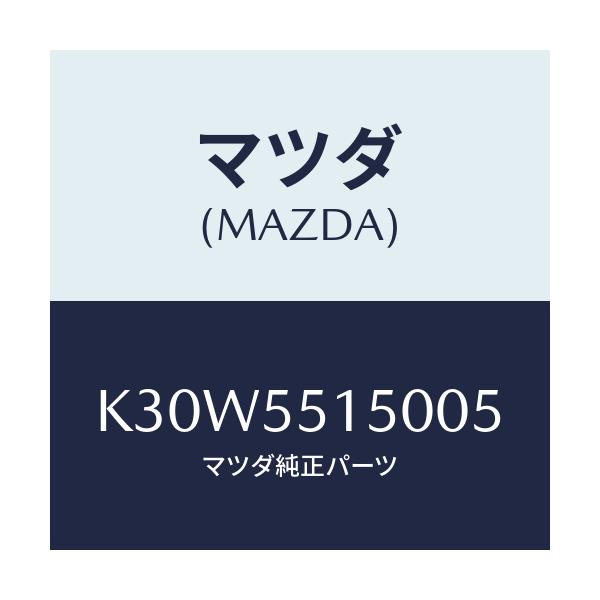マツダ(MAZDA) パネル デコレーシヨン/CX系/ダッシュボード/マツダ純正部品/K30W5515005(K30W-55-15005)
