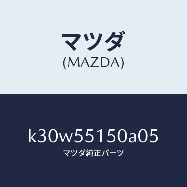 マツダ（MAZDA）パネル デコレーシヨン/マツダ純正部品/CX系/ダッシュボード/K30W55150A05(K30W-55-150A0)