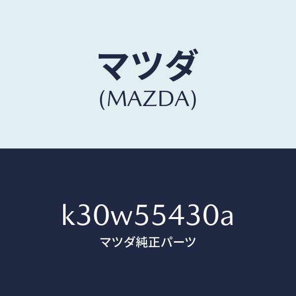 マツダ（MAZDA）メーター セツト/マツダ純正部品/CX系/ダッシュボード/K30W55430A(K30W-55-430A)