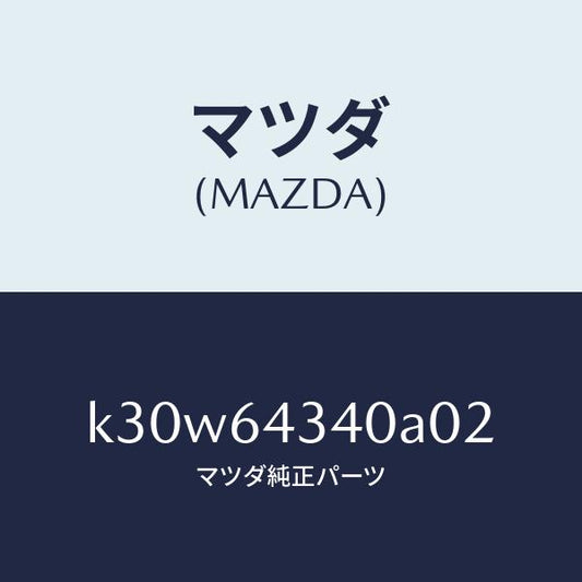 マツダ（MAZDA）パネル コンソール ブーツ/マツダ純正部品/CX系/K30W64340A02(K30W-64-340A0)