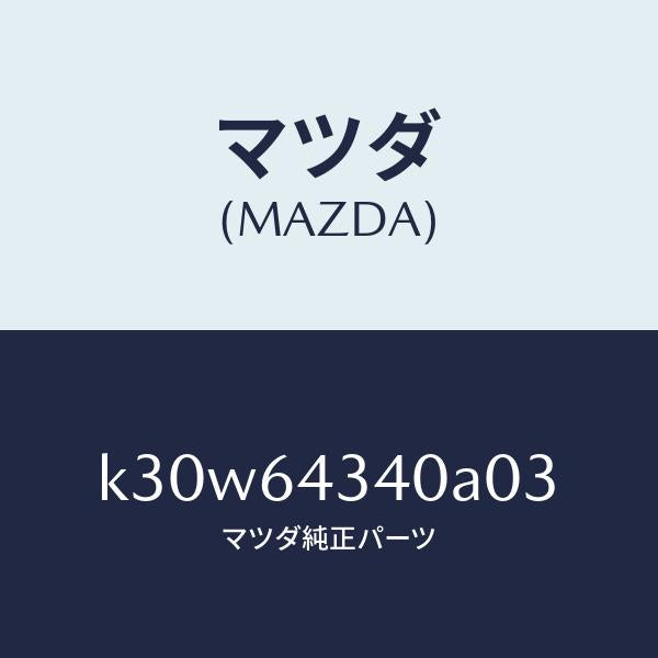マツダ（MAZDA）パネル コンソール ブーツ/マツダ純正部品/CX系/K30W64340A03(K30W-64-340A0)