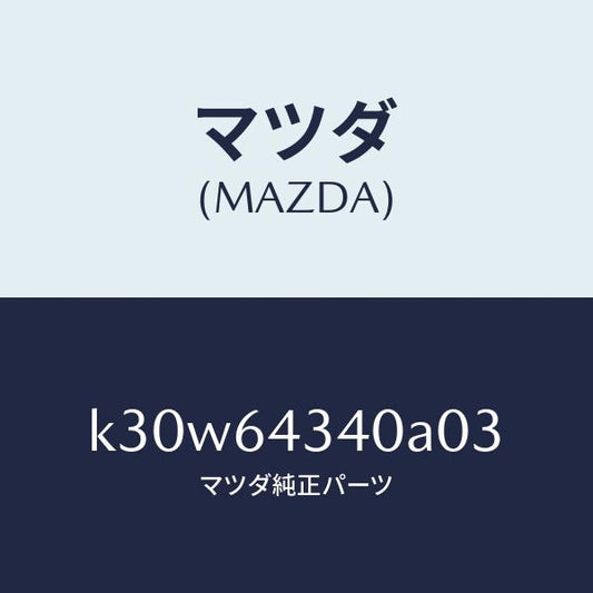 マツダ（MAZDA）パネル コンソール ブーツ/マツダ純正部品/CX系/K30W64340A03(K30W-64-340A0)