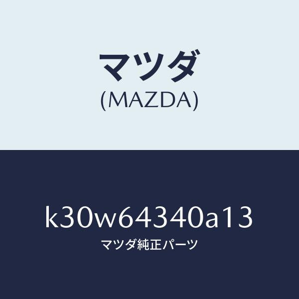 マツダ（MAZDA）パネル コンソール ブーツ/マツダ純正部品/CX系/K30W64340A13(K30W-64-340A1)