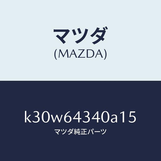 マツダ（MAZDA）パネル コンソール ブーツ/マツダ純正部品/CX系/K30W64340A15(K30W-64-340A1)