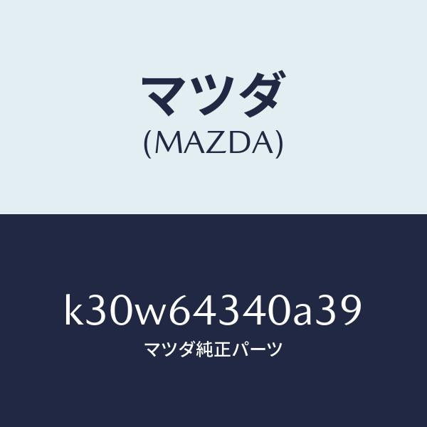 マツダ（MAZDA）パネル コンソール ブーツ/マツダ純正部品/CX系/K30W64340A39(K30W-64-340A3)