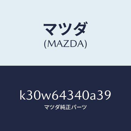 マツダ（MAZDA）パネル コンソール ブーツ/マツダ純正部品/CX系/K30W64340A39(K30W-64-340A3)