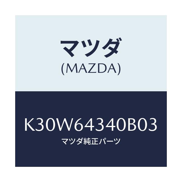 マツダ(MAZDA) パネル コンソールブーツ/CX系/コンソール/マツダ純正部品/K30W64340B03(K30W-64-340B0)