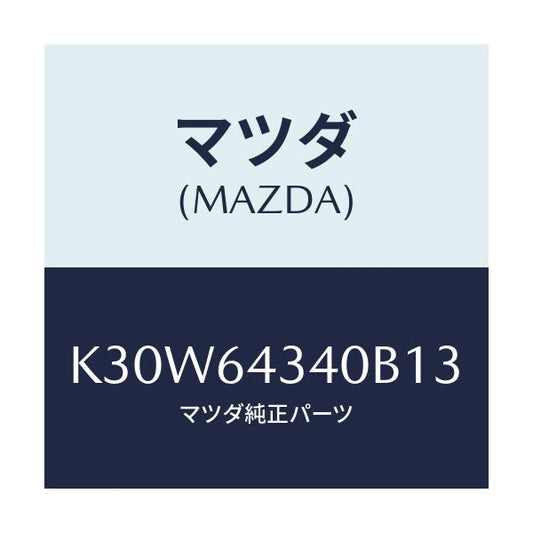 マツダ(MAZDA) パネル コンソールブーツ/CX系/コンソール/マツダ純正部品/K30W64340B13(K30W-64-340B1)