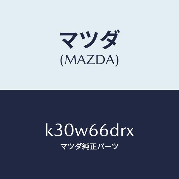 マツダ（MAZDA）チユーナー、オート ビジユアル/マツダ純正部品/CX系/PWスイッチ/K30W66DRX(K30W-66-DRX)