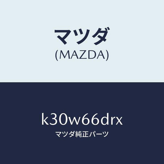 マツダ（MAZDA）チユーナー、オート ビジユアル/マツダ純正部品/CX系/PWスイッチ/K30W66DRX(K30W-66-DRX)