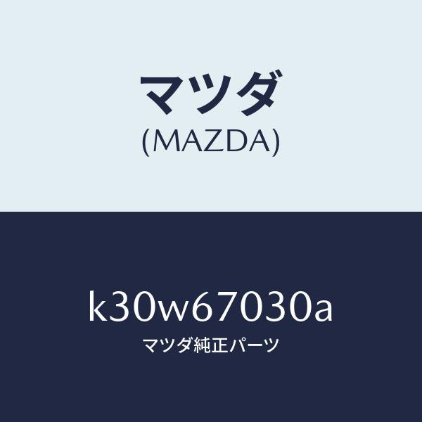 マツダ（MAZDA）ハーネス インストルメント/マツダ純正部品/CX系/K30W67030A(K30W-67-030A)