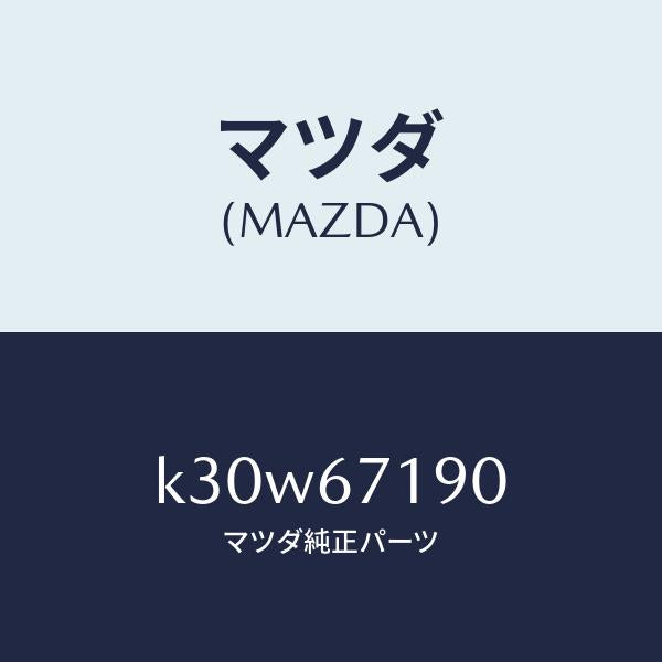 マツダ（MAZDA）ハーネス ドライバーサイト ドアー/マツダ純正部品/CX系/K30W67190(K30W-67-190)