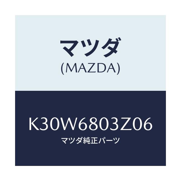 マツダ(MAZDA) シーリング トツプ/CX系/トリム/マツダ純正部品/K30W6803Z06(K30W-68-03Z06)