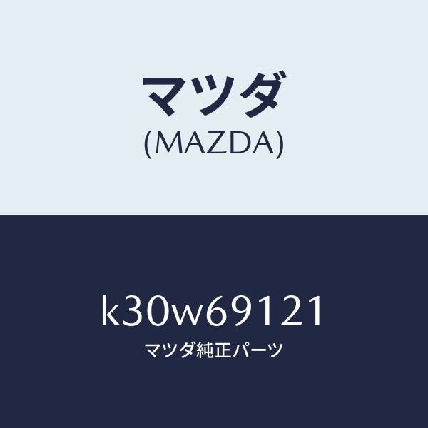 マツダ（MAZDA）ボデー(R) ドアー ミラー/マツダ純正部品/CX系/ドアーミラー/K30W69121(K30W-69-121)