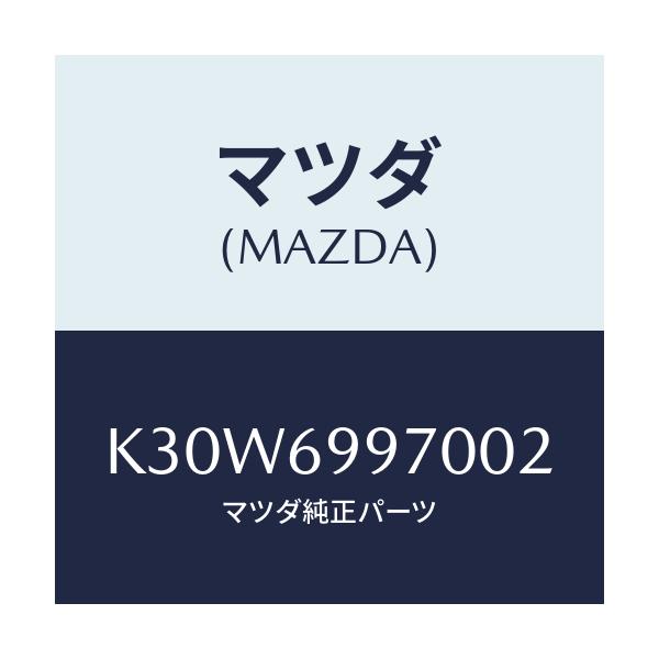マツダ(MAZDA) コンソール オーバーヘツド/CX系/ドアーミラー/マツダ純正部品/K30W6997002(K30W-69-97002)