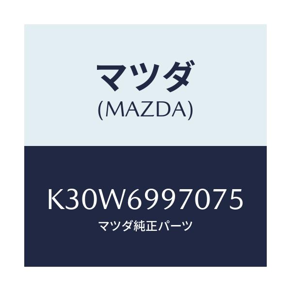 マツダ(MAZDA) コンソール オーバーヘツド/CX系/ドアーミラー/マツダ純正部品/K30W6997075(K30W-69-97075)