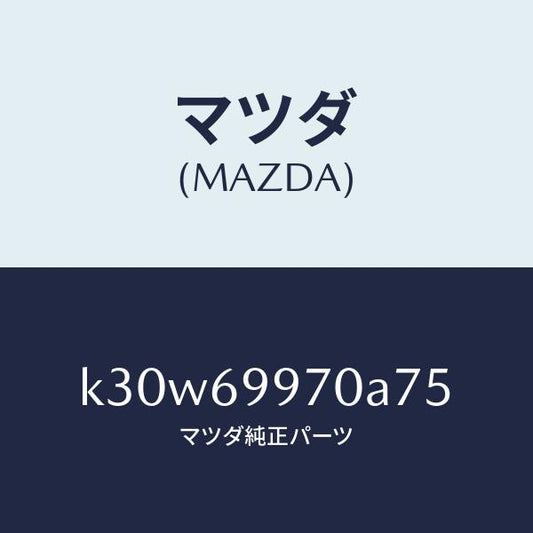 マツダ（MAZDA）コンソール オーバーヘツド/マツダ純正部品/CX系/ドアーミラー/K30W69970A75(K30W-69-970A7)